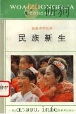 民族新生 1994 PDF电子版封面 7543717107 马光复编写