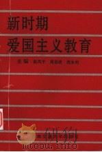 新时期爱国主义教育（1994 PDF版）