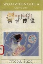 创世传说   1994  PDF电子版封面  7538223185  水秀，墨瑶编写 