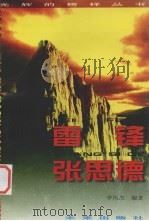 雷锋 张思德 1996 PDF电子版封面 7541712396 李凤杰编著