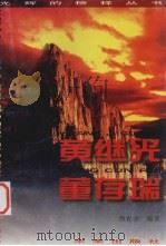 黄继光 董存瑞 1996 PDF电子版封面 7541712345 鱼在洋编著