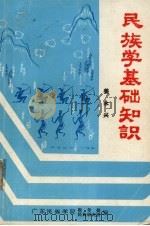 民族学基础知识（1987 PDF版）