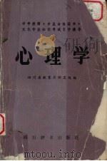 心理学 1987 PDF电子版封面 7805430047 四川教育厅师范处编