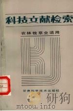 科技文献检索 1988 PDF电子版封面 7542400320 李伦良编