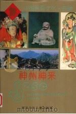 神州神采（1995 PDF版）