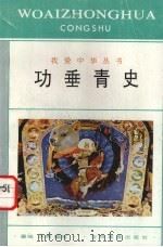 功垂青史 1994 PDF电子版封面 7538320016 墨瑶,水秀编写