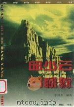 邱少云 罗盛教 1996 PDF电子版封面 7541712353 李凤杰编著