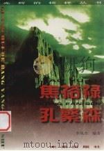 焦裕禄  孔繁森（1996 PDF版）
