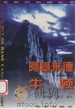 阿基米德 牛顿 1998 PDF电子版封面 7541716146 张海凌,王海安编著