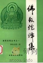佛教论译集 1994 PDF电子版封面 7542103083 李尚全著译