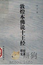 敦煌本《佛说十王经》校录研究 1989 PDF电子版封面 7542301330 杜斗城编著