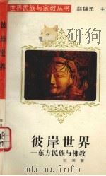 彼岸世界 东方民族与佛教 1994 PDF电子版封面 7540911468 张英著