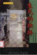 生死的抉择 基本伦理学与堕胎 1998 PDF电子版封面 7805928533 (美)波伊曼(Loius P.Pojman)编选 杨植胜等译