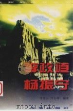 李政道 杨振宁 1998 PDF电子版封面 7541716073 付安云,许小羚编著