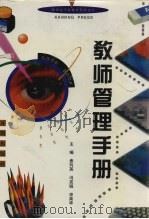 教师管理手册（1996 PDF版）