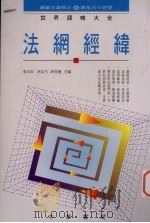 法网经纬 1994 PDF电子版封面 9622316840 张玉安等主编