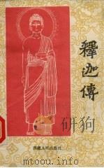 释迦传（1984 PDF版）