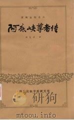 阿底峡尊者吉祥燃灯智传 1981 PDF电子版封面 格西,夹杜日娃赞巴,若地的等著