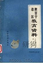 陕甘宁边区教育资料 小学教育部分 下 1981 PDF电子版封面 7232·21 陕西师范大学教育研究所编辑