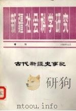 古代新疆史事记（1988 PDF版）