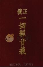 续正  一切经音义附索引两种  1（1986 PDF版）