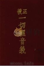 续正 一切经音义附索引两种 2 1986 PDF电子版封面 (唐)释慧琳,(辽)释希麟撰
