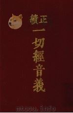 续正  一切经音义附索引两种  3（1986 PDF版）