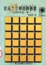 从西方哲学到禅佛教 哲学与宗教 一集 1986 PDF电子版封面 傅伟勋著
