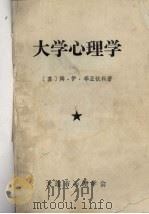 大学心理学（ PDF版）