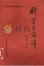 科学与领导（1983 PDF版）