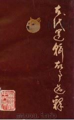 古代逻辑故事选释（1979 PDF版）