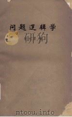 问题逻辑学（1984 PDF版）