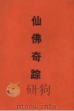 仙佛奇踪（1993 PDF版）