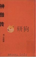 神僧传（1993 PDF版）