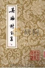 吴梅村全集  下（1990 PDF版）