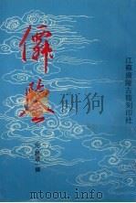 僲鉴 中 1997 PDF电子版封面 7601011453 (元)趙道一撰