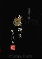魏源研究（1979 PDF版）