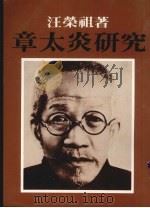 章太炎研究 1991 PDF电子版封面 957510031X 汪荣祖著