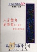 人是教育的对象：教育人类学初探  上（1993 PDF版）