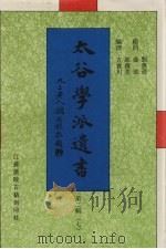 太谷学派遗书 第2辑 7 1998 PDF电子版封面 7601012549 方宝川编
