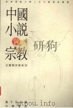 中国小说与宗教 1998 PDF电子版封面 黄子平主编
