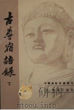 古尊宿语录  下（1994 PDF版）