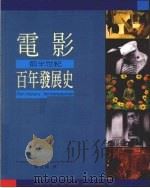 电影百年发展史 前半世纪 1998 PDF电子版封面 9574930734 KRISTIN THOMPSON,DAVID BORWELL