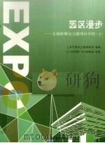 园区漫步  上海世博会主题项目介绍  上（ PDF版）