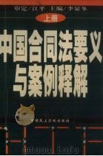 中国合同法要义与案例释解  上（1999 PDF版）
