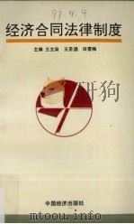 经济合同法律制度 1995 PDF电子版封面 7501735999 王立泉等主编