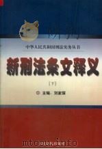 新刑法条文释义  下（1999 PDF版）