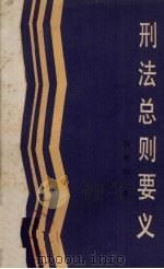 刑法总则要义（1988 PDF版）