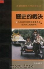 历史的裁决 首都反腐败斗争启示之三（1992.07 PDF版）