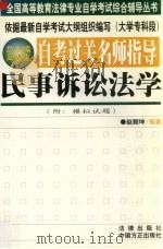 自考过关名师指导 民事诉讼法学 1999 PDF电子版封面 7801073614 赵颖坤编著